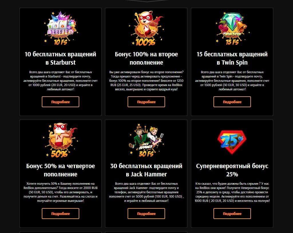 бонусы на официальном сайте казино Ред Бокс