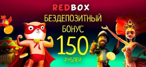 Быстрый вывод денег в казино Ред Бокс
